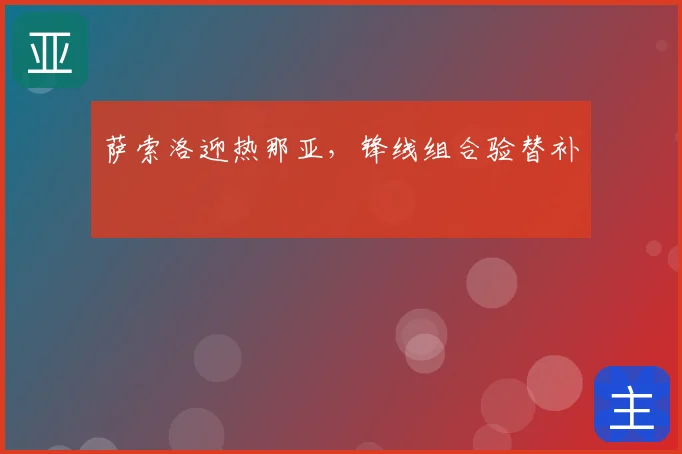 萨索洛迎热那亚,锋线组合验替补