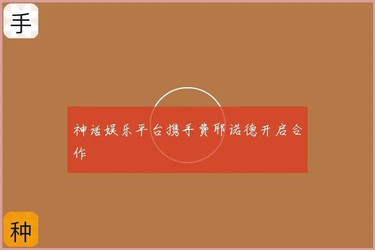 神话娱乐平台携手费耶诺德开启合作