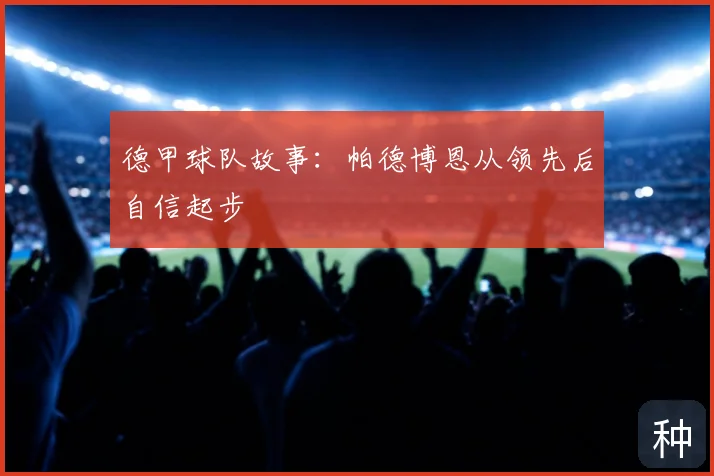 德甲球队故事:帕德博恩从领先后自信起步