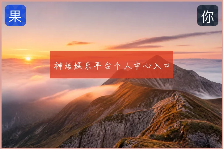 神话娱乐平台个人中心入口