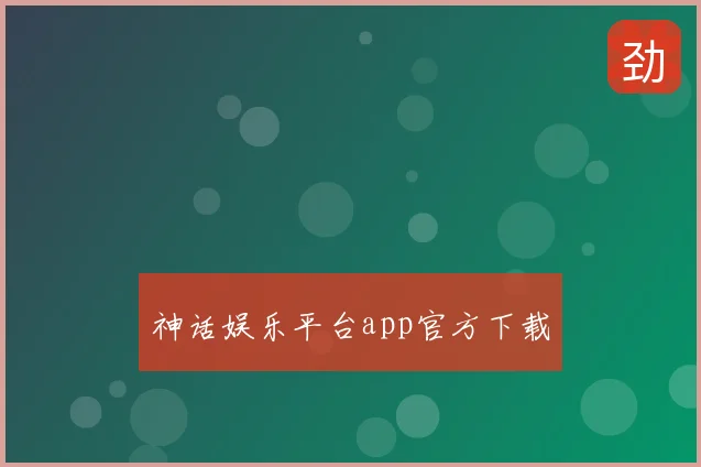 神话娱乐平台app官方下载