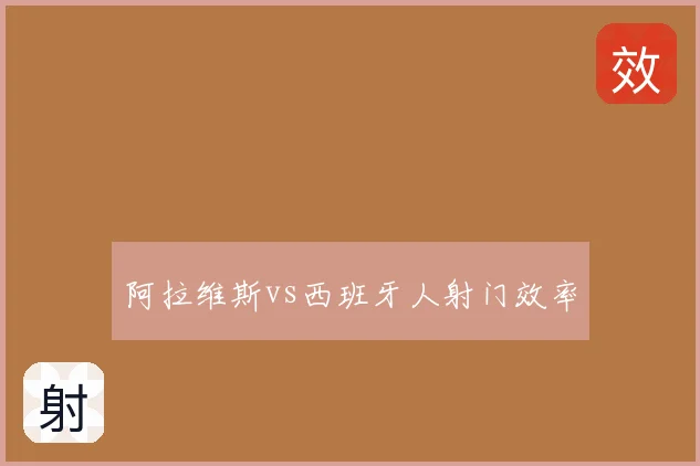 阿拉维斯vs西班牙人射门效率