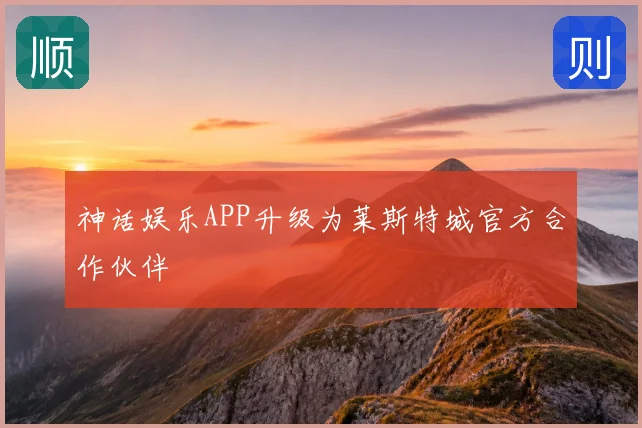 神话娱乐APP升级为莱斯特城官方合作伙伴