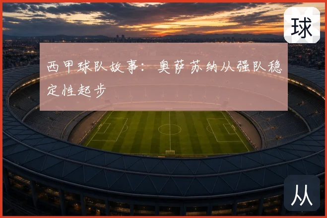 西甲球队故事:奥萨苏纳从强队稳定性起步