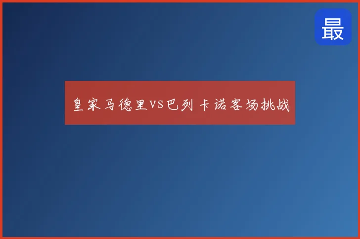 皇家马德里vs巴列卡诺客场挑战